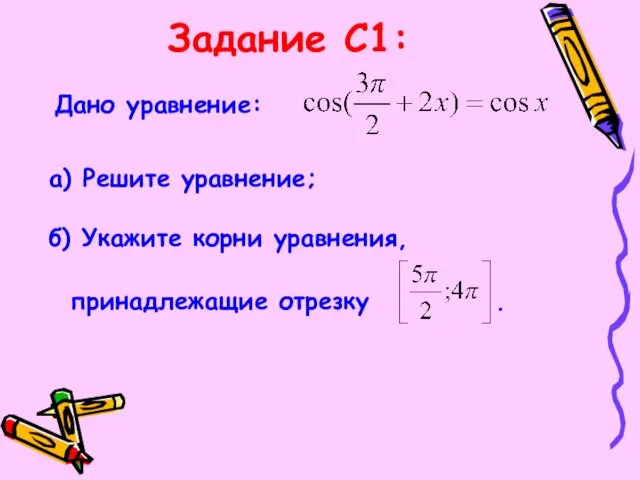 Задание С1: Дано уравнение: а) Решите уравнение; б) Укажите корни уравнения, принадлежащие отрезку .