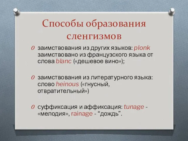 Cпособы образования сленгизмов заимствования из других языков: plonk заимствовано из