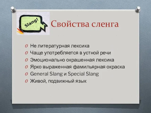 Свойства сленга Не литературная лексика Чаще употребляется в устной речи