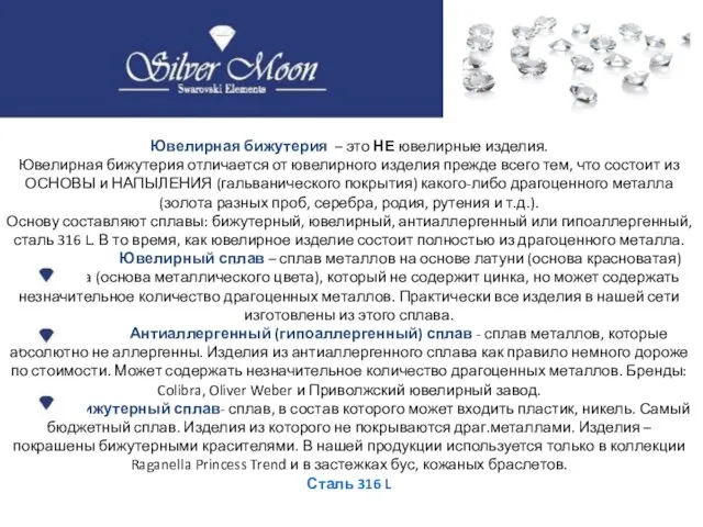 Ювелирная бижутерия – это НЕ ювелирные изделия. Ювелирная бижутерия отличается