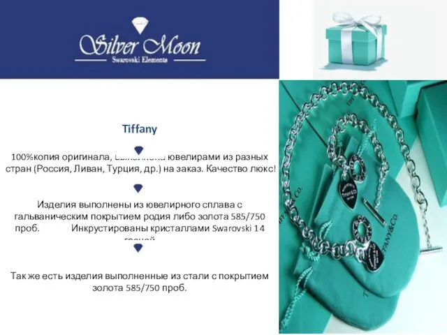 Tiffany 100%копия оригинала, выполнена ювелирами из разных стран (Россия, Ливан,