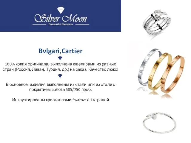 Bvlgari,Cartier 100% копия оригинала, выполнена ювелирами из разных стран (Россия,