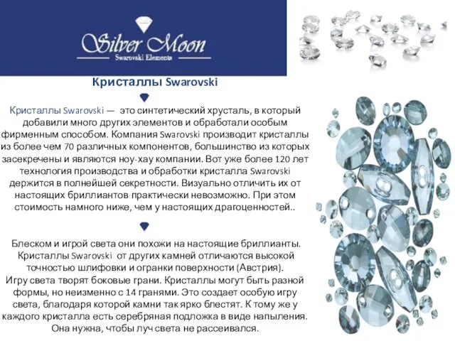 Кристаллы Swarovski Кристаллы Swarovski — это синтетический хрусталь, в который