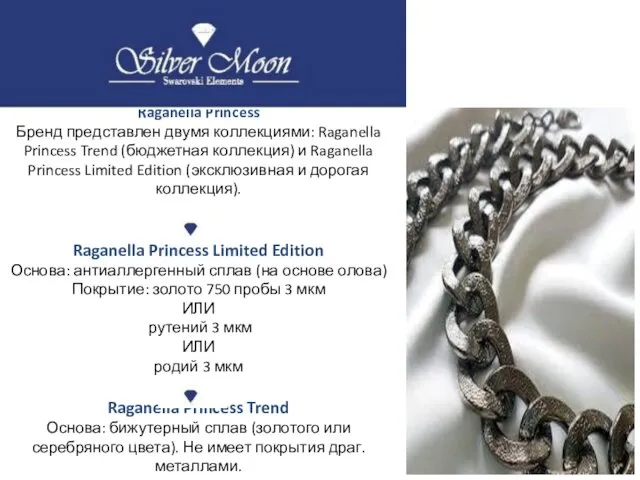 Raganella Princess Бренд представлен двумя коллекциями: Raganella Princess Trend (бюджетная