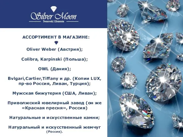 АССОРТИМЕНТ В МАГАЗИНЕ: Oliver Weber (Австрия); Colibra, Karpinski (Польша); OWL