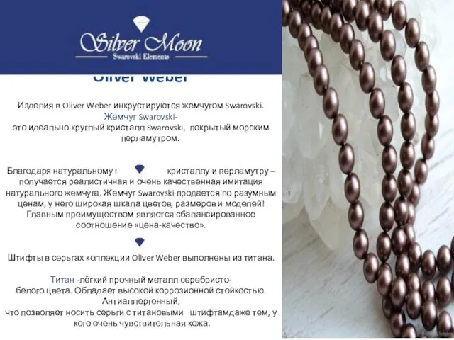 Oliver Weber Изделия в Oliver Weber инкрустируются жемчугом Swarovski. Жемчуг