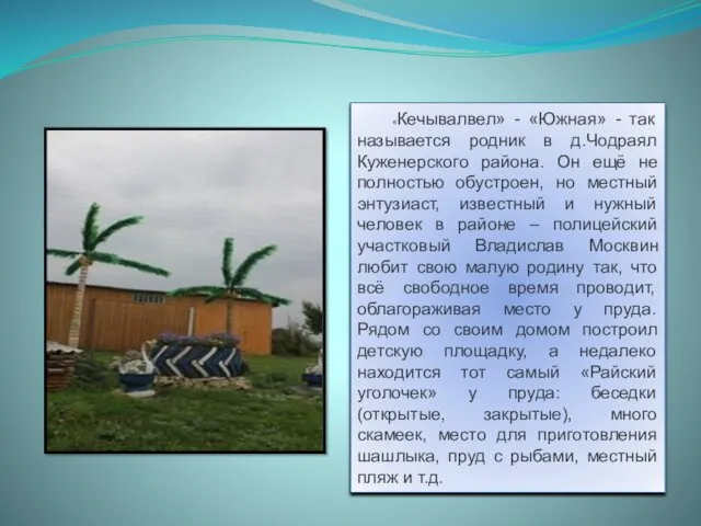 «Кечывалвел» - «Южная» - так называется родник в д.Чодраял Куженерского