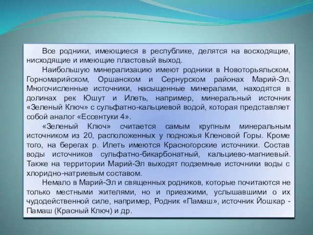 Все родники, имеющиеся в республике, делятся на восходящие, нисходящие и