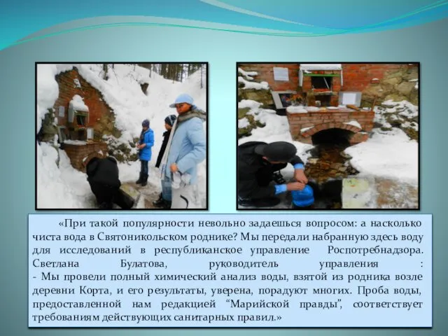 «При такой популярности невольно задаешься вопросом: а насколько чиста вода