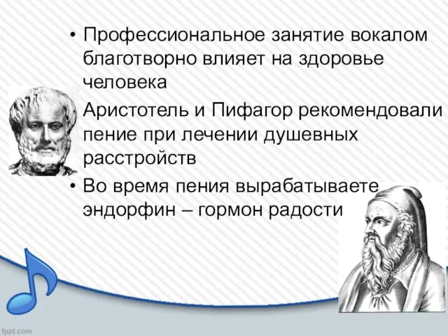 Профессиональное занятие вокалом благотворно влияет на здоровье человека Аристотель и