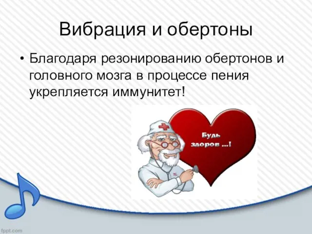 Вибрация и обертоны Благодаря резонированию обертонов и головного мозга в процессе пения укрепляется иммунитет!