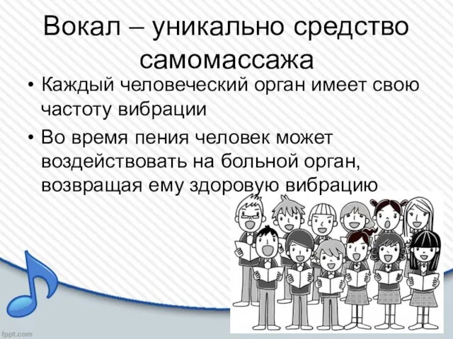 Вокал – уникально средство самомассажа Каждый человеческий орган имеет свою