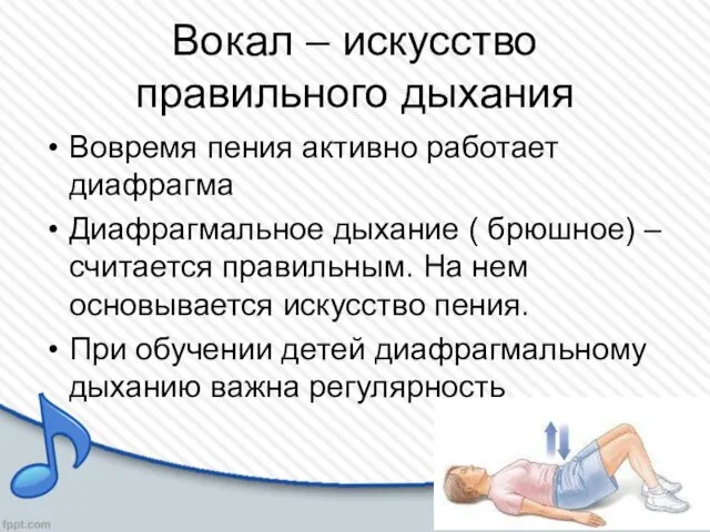 Вокал – искусство правильного дыхания Вовремя пения активно работает диафрагма