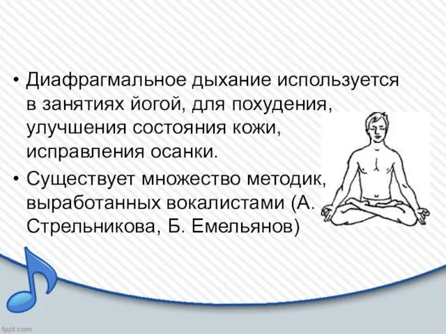 Диафрагмальное дыхание используется в занятиях йогой, для похудения, улучшения состояния