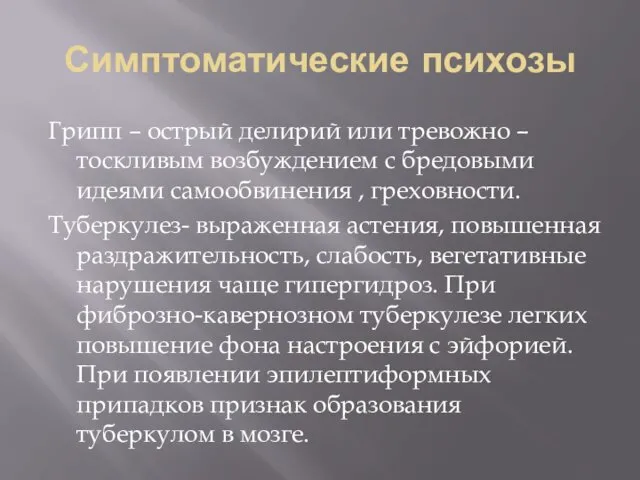 Симптоматические психозы Грипп – острый делирий или тревожно – тоскливым