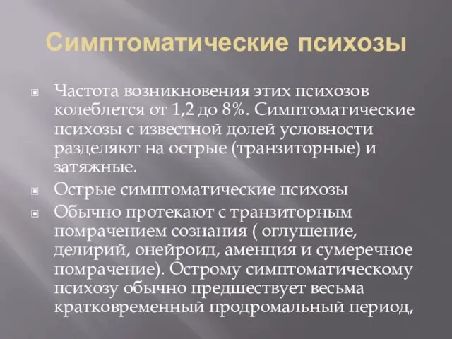 Симптоматические психозы Частота возникновения этих психозов колеблется от 1,2 до