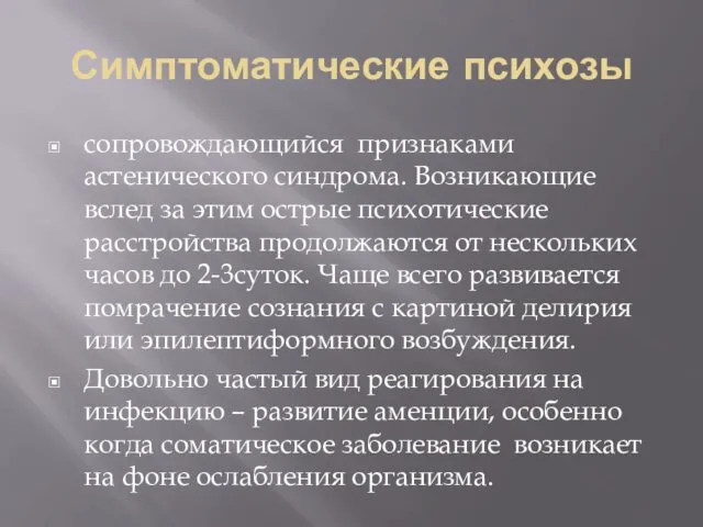 Симптоматические психозы сопровождающийся признаками астенического синдрома. Возникающие вслед за этим