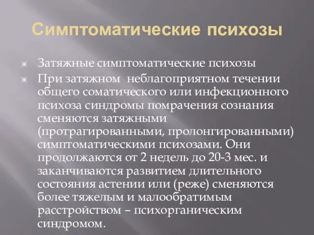 Симптоматические психозы Затяжные симптоматические психозы При затяжном неблагоприятном течении общего