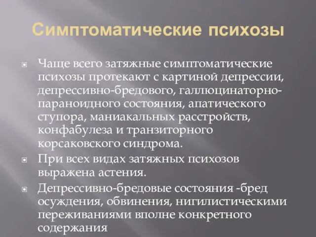 Симптоматические психозы Чаще всего затяжные симптоматические психозы протекают с картиной