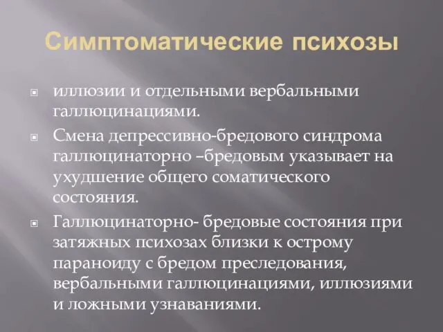 Симптоматические психозы иллюзии и отдельными вербальными галлюцинациями. Смена депрессивно-бредового синдрома