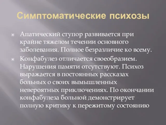 Симптоматические психозы Апатический ступор развивается при крайне тяжелом течении основного