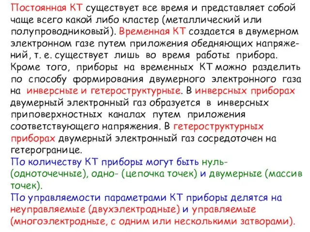 Постоянная КТ существует все время и представляет собой чаще всего