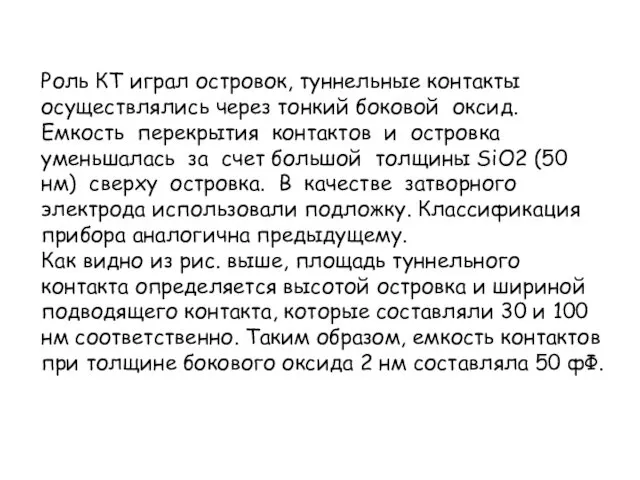 Роль КТ играл островок, туннельные контакты осуществлялись через тонкий боковой