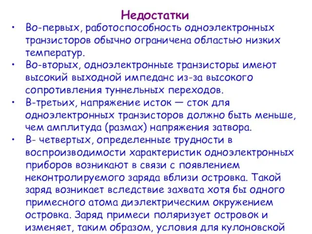 Недостатки Во-первых, работоспособность одноэлектронных транзисторов обычно ограничена областью низких температур.