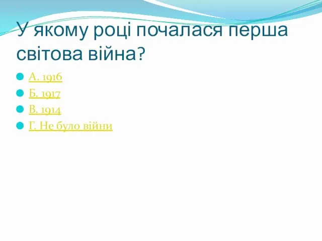 У якому році почалася перша світова війна? А. 1916 Б.