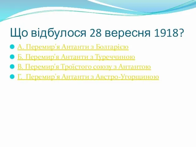 Що відбулося 28 вересня 1918? А. Перемир'я Антанти з Болгарією