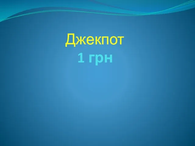 Джекпот 1 грн