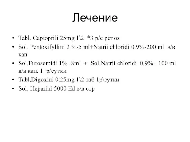 Лечение Tabl. Captoprili 25mg 1\2 *3 р/с per os Sol.