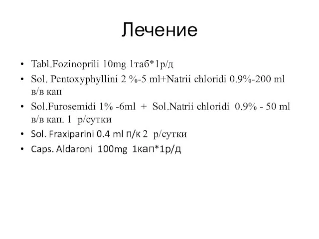Лечение Tabl.Fozinoprili 10mg 1таб*1р/д Sol. Pentoxуphyllini 2 %-5 ml+Natrii chloridi