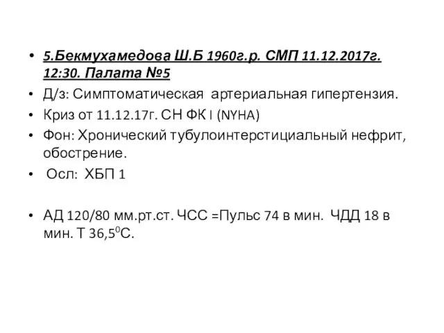 5.Бекмухамедова Ш.Б 1960г.р. СМП 11.12.2017г. 12:30. Палата №5 Д/з: Симптоматическая