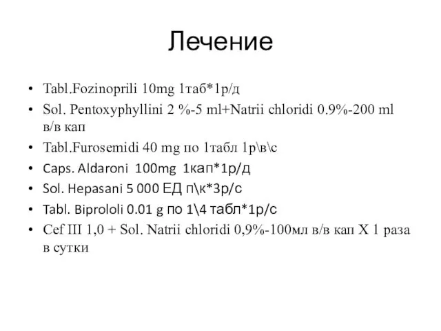 Лечение Tabl.Fozinoprili 10mg 1таб*1р/д Sol. Pentoxуphyllini 2 %-5 ml+Natrii chloridi