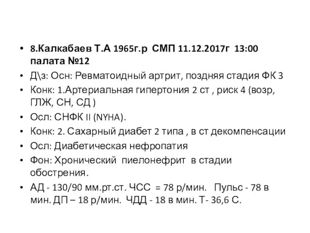 8.Калкабаев Т.А 1965г.р СМП 11.12.2017г 13:00 палата №12 Д\з: Осн: