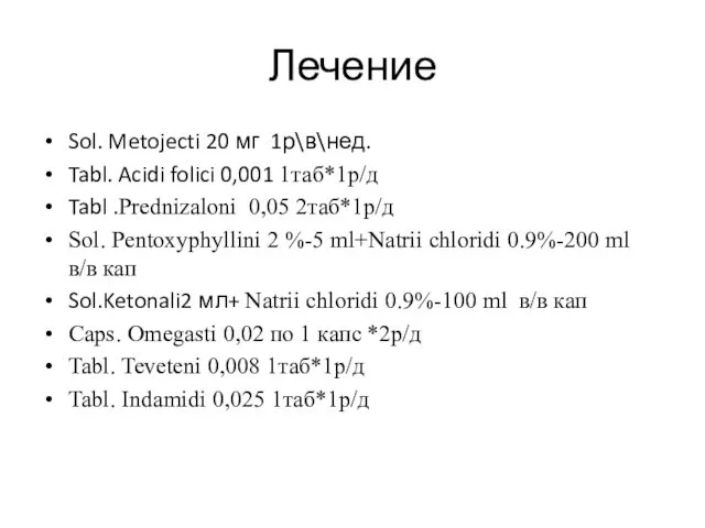 Лечение Sol. Metojecti 20 мг 1р\в\нед. Tabl. Acidi folici 0,001