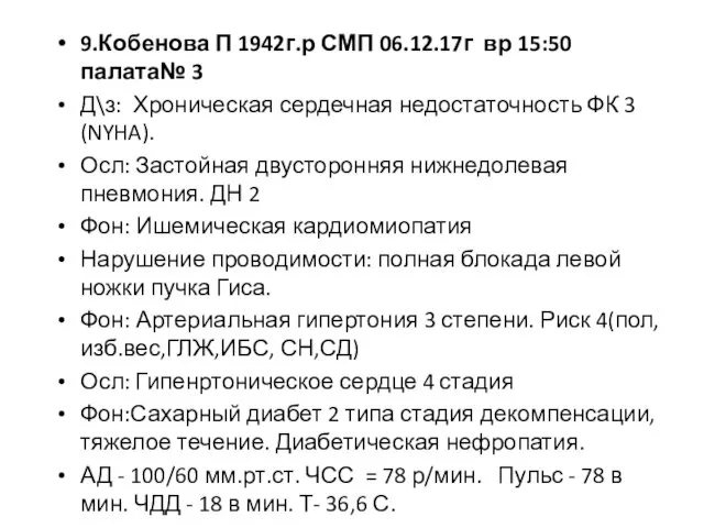 9.Кобенова П 1942г.р СМП 06.12.17г вр 15:50 палата№ 3 Д\з: