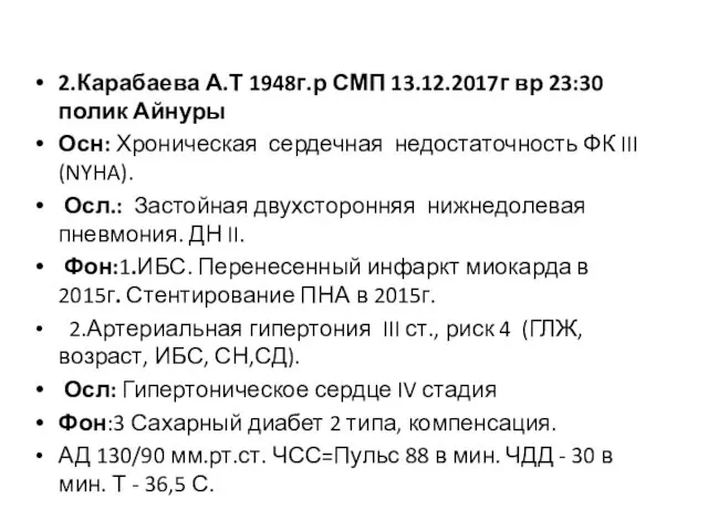 2.Карабаева А.Т 1948г.р СМП 13.12.2017г вр 23:30 полик Айнуры Осн: