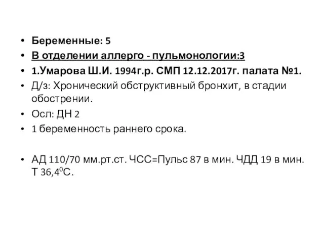 Беременные: 5 В отделении аллерго - пульмонологии:3 1.Умарова Ш.И. 1994г.р.