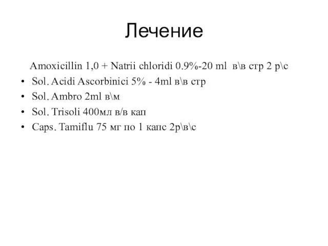 Лечение Amoxicillin 1,0 + Natrii chloridi 0.9%-20 ml в\в стр