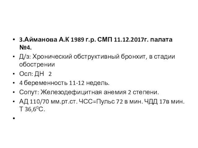 3.Айманова А.К 1989 г.р. СМП 11.12.2017г. палата №4. Д/з: Хронический