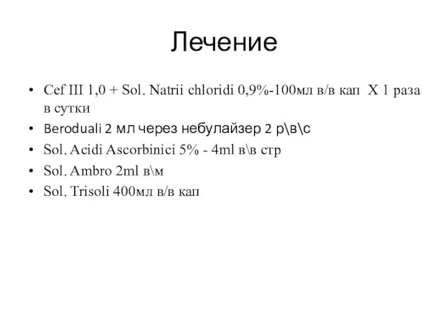 Лечение Cef ІІІ 1,0 + Sol. Natrii chloridi 0,9%-100мл в/в