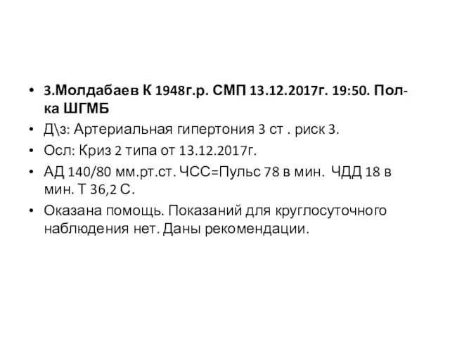 3.Молдабаев К 1948г.р. СМП 13.12.2017г. 19:50. Пол-ка ШГМБ Д\з: Артериальная