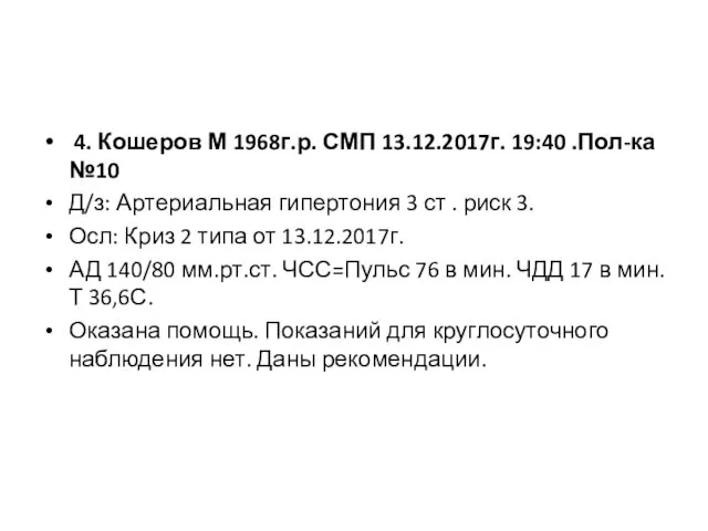 4. Кошеров М 1968г.р. СМП 13.12.2017г. 19:40 .Пол-ка №10 Д/з: