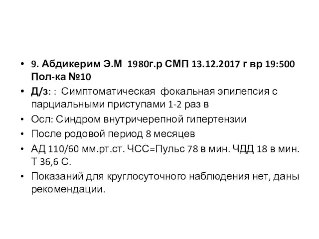 9. Абдикерим Э.М 1980г.р СМП 13.12.2017 г вр 19:500 Пол-ка