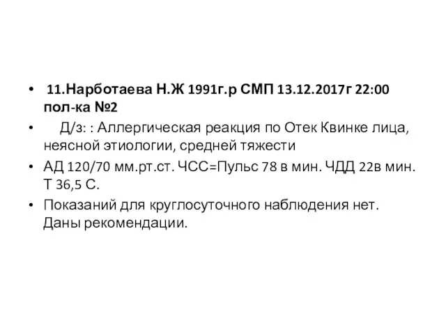 11.Нарботаева Н.Ж 1991г.р СМП 13.12.2017г 22:00 пол-ка №2 Д/з: :