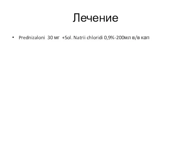 Лечение Prednizaloni 30 мг +Sol. Natrii chloridi 0,9%-200мл в/в кап