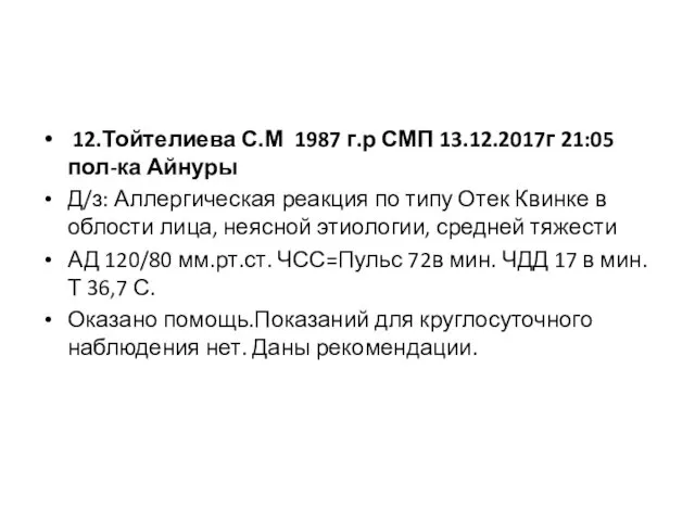 12.Тойтелиева С.М 1987 г.р СМП 13.12.2017г 21:05 пол-ка Айнуры Д/з: