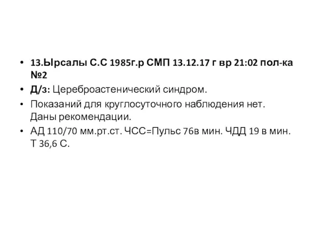 13.Ырсалы С.С 1985г.р СМП 13.12.17 г вр 21:02 пол-ка №2